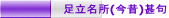 足立名所(今昔)甚句