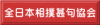 全日本相撲甚句協会