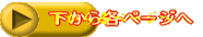 下からトップページへ